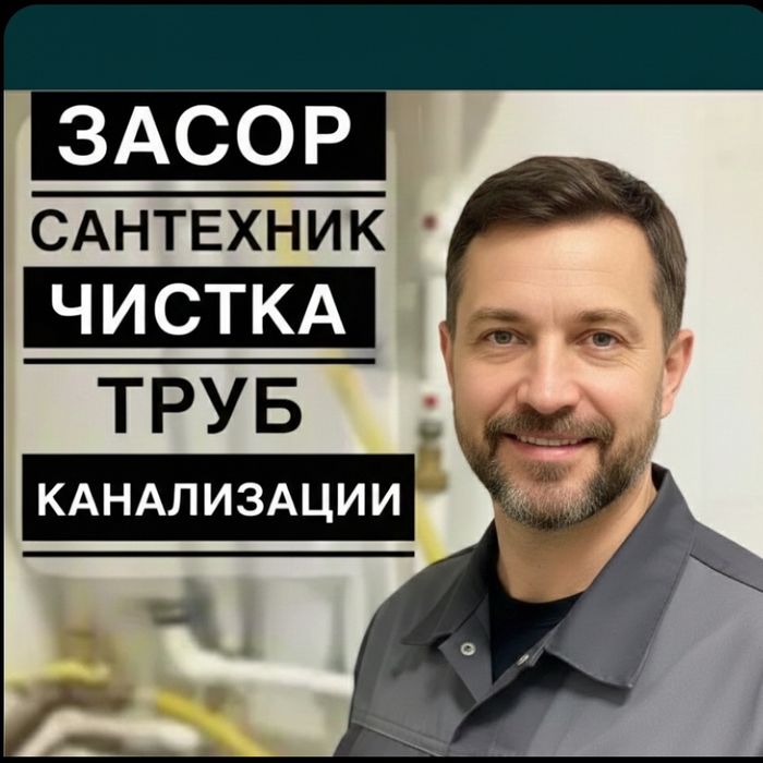 ЗАСОР Прочистка чистка труб конализации. Услуги сантехника Ташкент