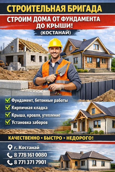 Строительный бригада