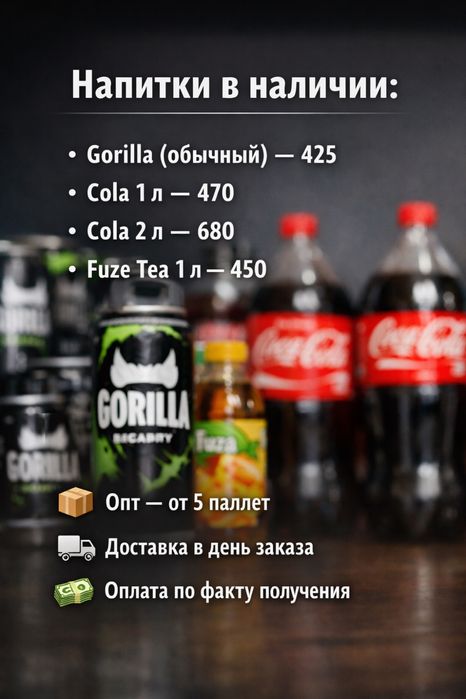 Горилла Кола оптом напитки
