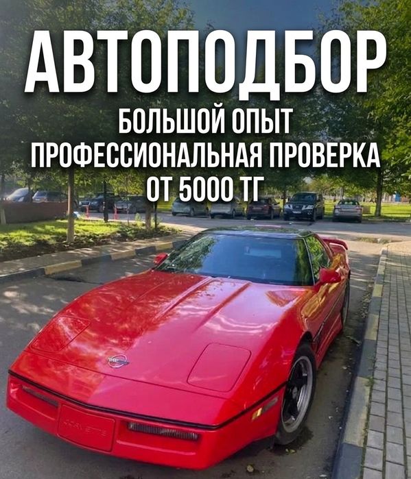 Автоподбор / Автоэксперт / Толщиномер / Проверка авто / Автоподборщик