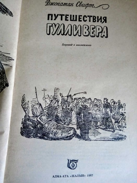 Путешествия Гуливера