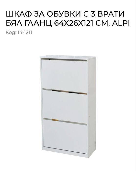 Нов шкаф за обувки с 3 врати