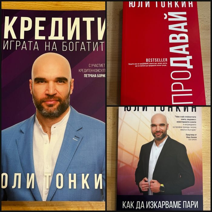 Юли Тонкин книги - Продавай, Как да изкарваме пари от имоти, Кредити