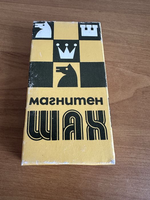 Магнитен шах от едно време