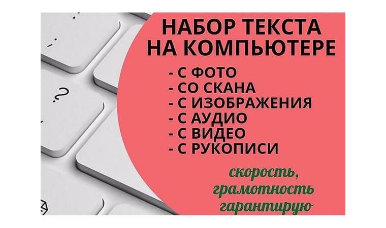 Услуги набора текста на расстоянии с фото, пдф. Набор резюме