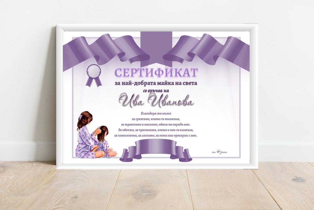 Грамота за най-добра майка / баба / приятелка / съпруга