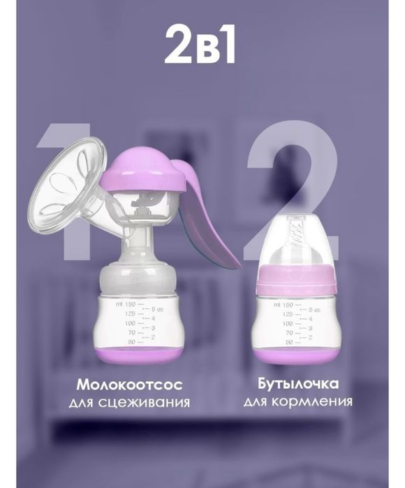 Ручной Молокоотсос 2в1