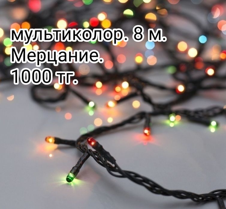 Гирлянды новогодние.