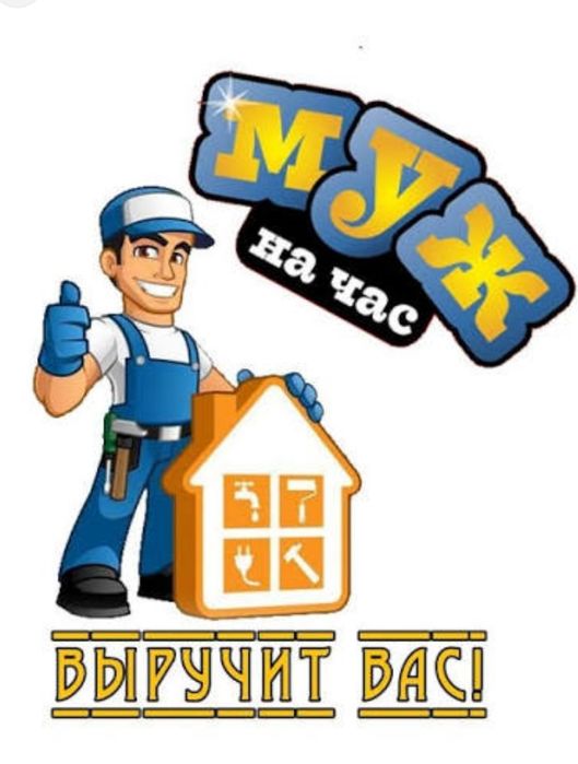 Мастер(муж) на час