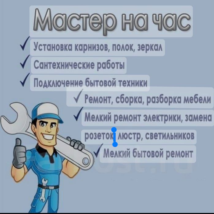 Мастер на час. Муж на час.