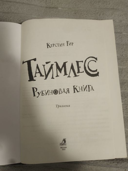 Книга "Таймлес" Автор Керстин Гир