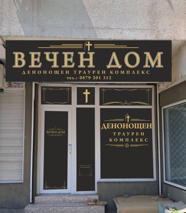 Погребална агенция бургас