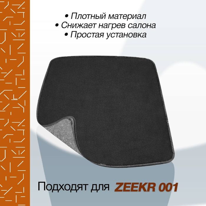 Защитная шторка для zeekr001