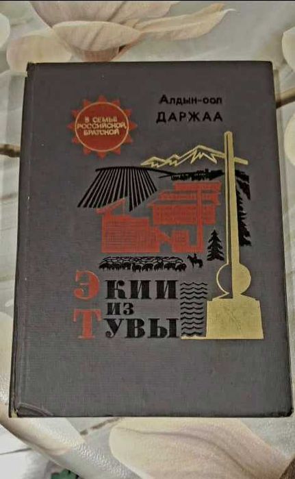 Книга "Экии из Тувы" (Алдын-Оол Даржаа) 1973 год