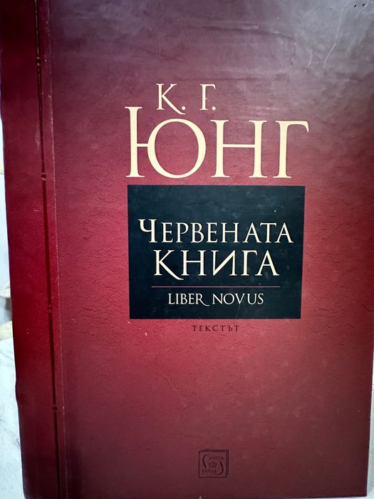 Червената книга Карл Юнг