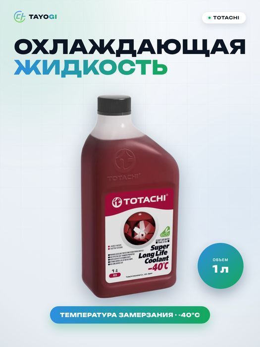 Охлаждающая жидкость TOTACHI Super Long Life Coolant -40°C, 1 л