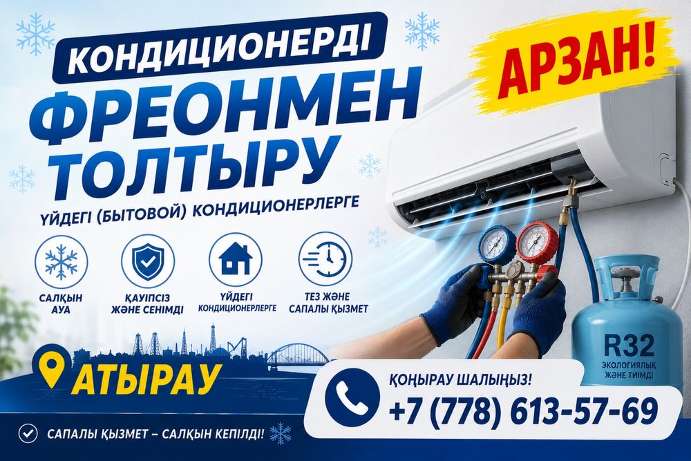 Заправка кондиционера арзан