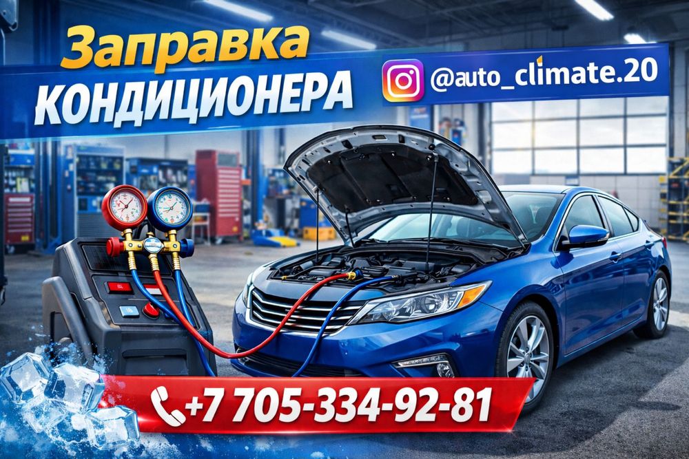 Заправка кондиционеров