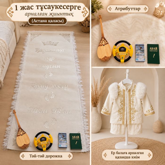 Тусаукесер арендаға жиынтық