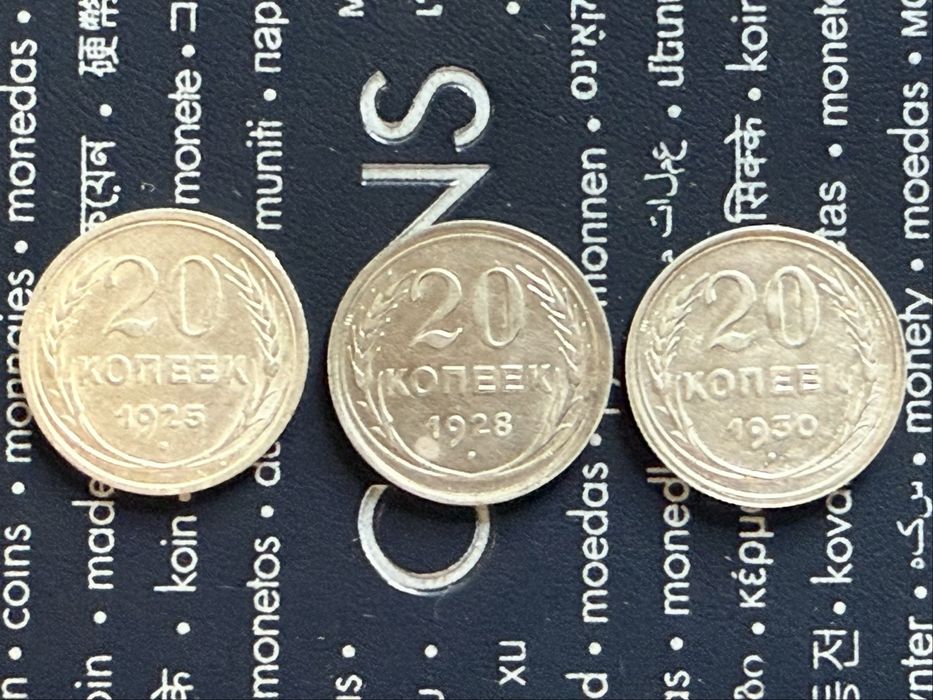 20 копеек 1925, 1928 и 1930 года, серебро