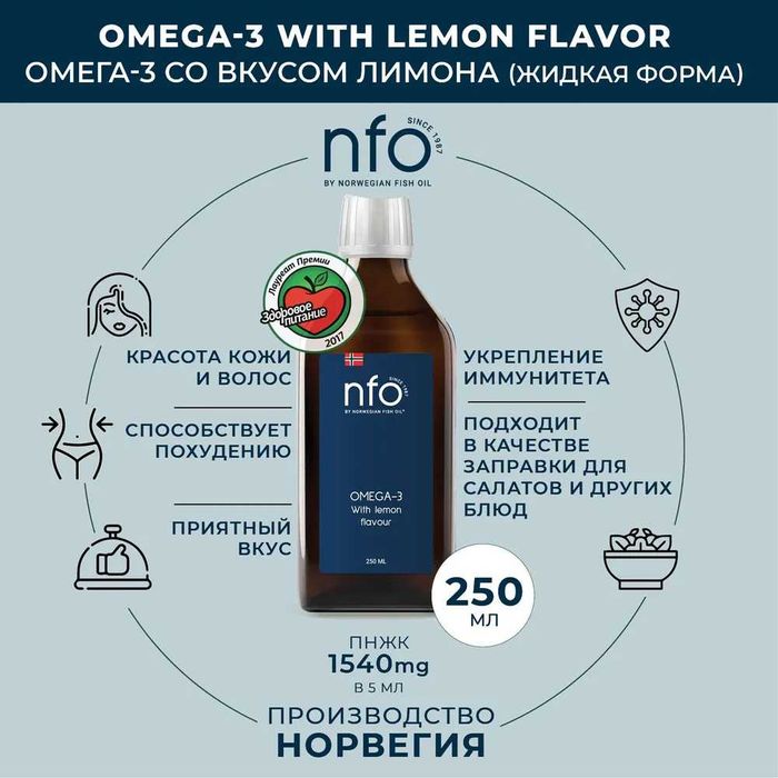 ОМЕГА-3 NORWEGIAN FISH OIL (NFO) 250 мл со вкусом лимона.