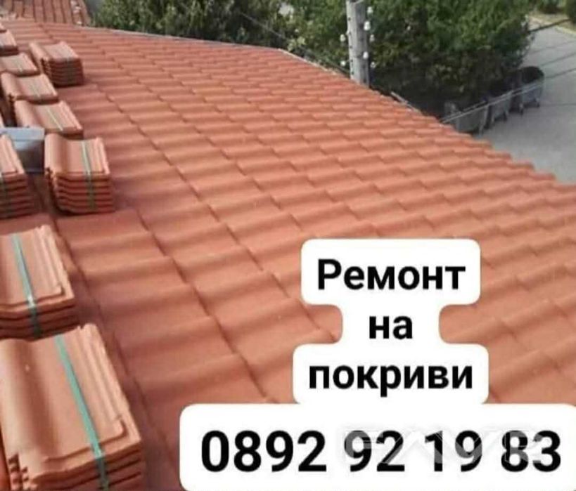 Ремонт на Покриви 0892921983