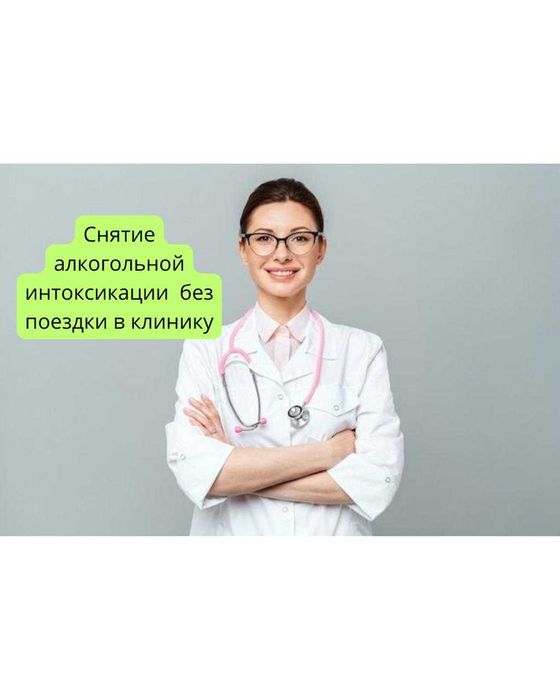 Детокс интоксикация вывод из запоя снятие ломки кодировка отравление