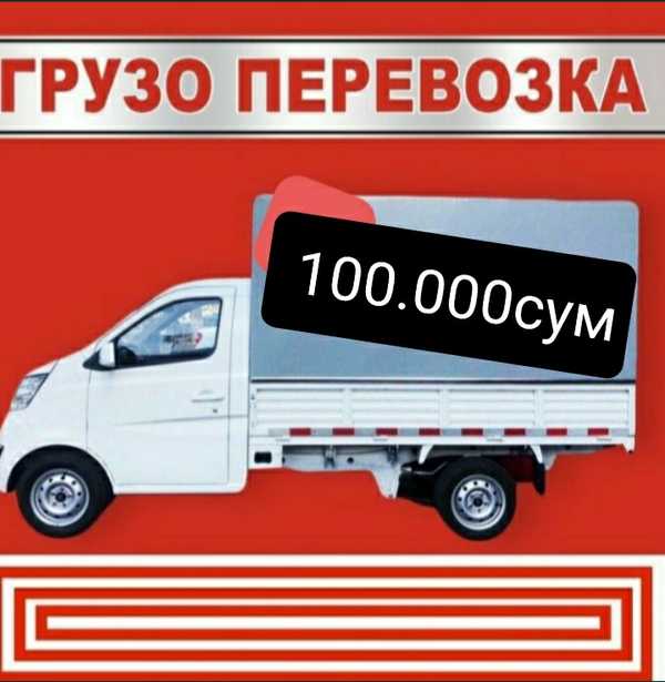 Ближайшее 100. Доставка хизмати. Доставка 24/7. ООО ест перевозки. Ташкент Москва грузоперевозки.