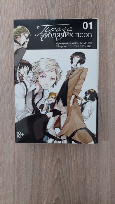 Продам книгу Проза бродячих псов том 1 манга ч/б