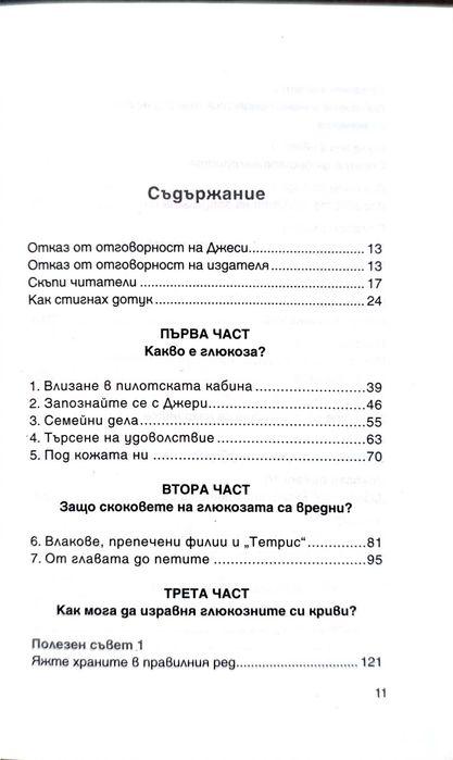 Глюкозната революция - Джеси Инчауспе