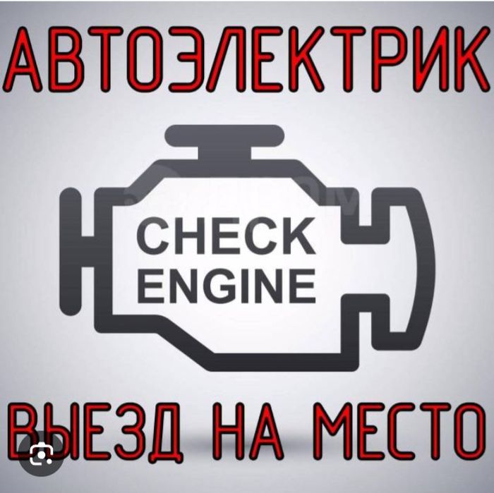 Автоэлектрик на выезд