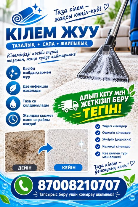 Кілем жуу тез әрі тиімді