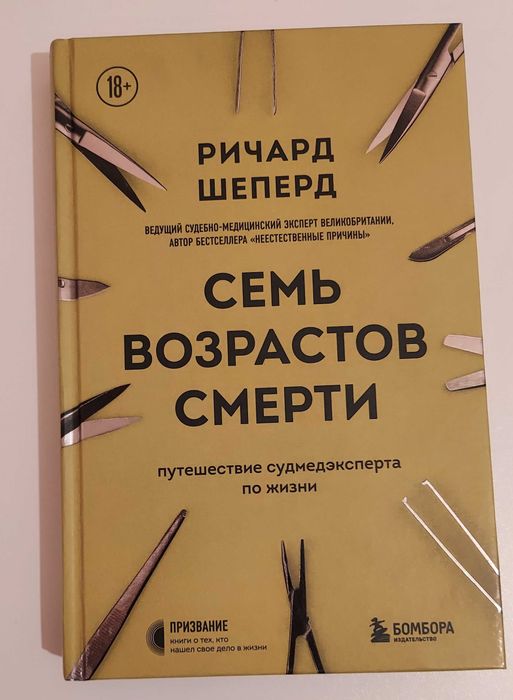 "Семь возрастов смерти" Ричард Шеперд