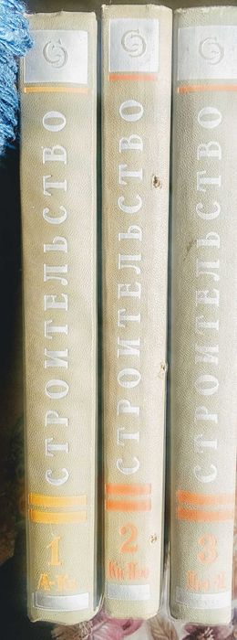 Строительство. Энциклопедия в 3-х томах. 1964