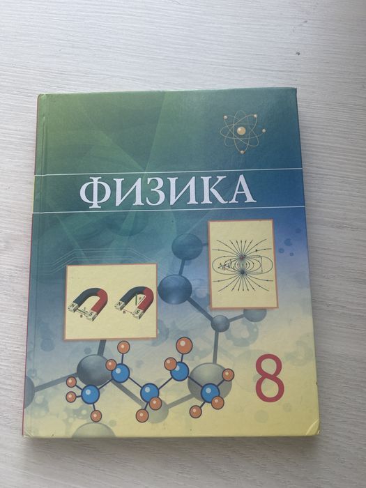 Физика 8 класссс