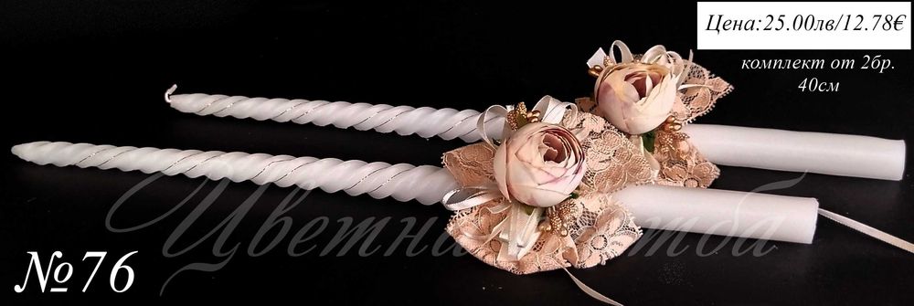 Сватбени ритуални свещи, Сватбени свещи, Свещи за сватба