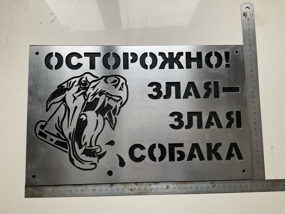 Табличка «осторожно злая собака»