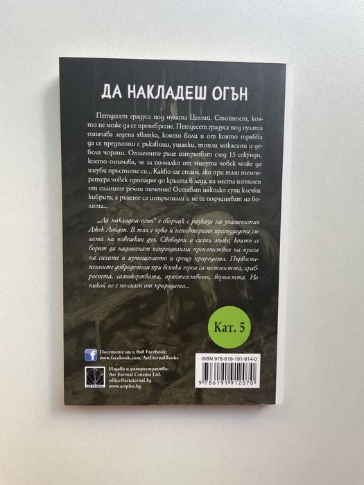 Книга "Да накладеш огън" - Джек Лондон