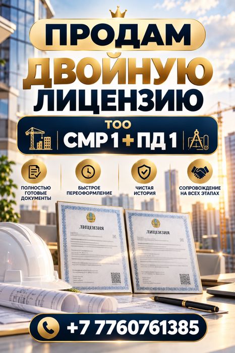Продам ТОО двойная лицензия CMP 1 + ПД 1 (Проектная Деятельность)