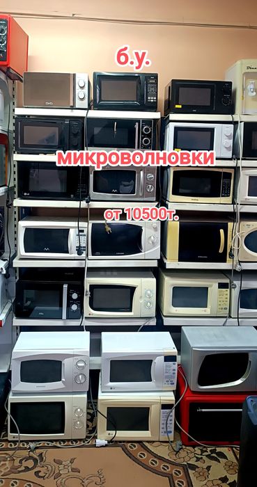 Продажа микроволновок от 10500т.