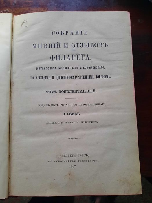 Собрание мнений и отзывов Филарета