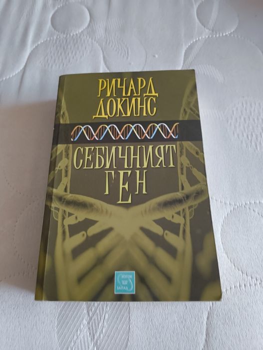 "Себичният ген" на Ричард Докинс