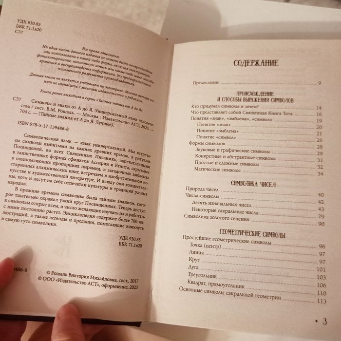 Продается книга " Символы и знаки от А до Я"