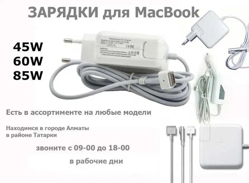 на ваш MacBook (макбук) - зарядка, блок питания и комплектующие