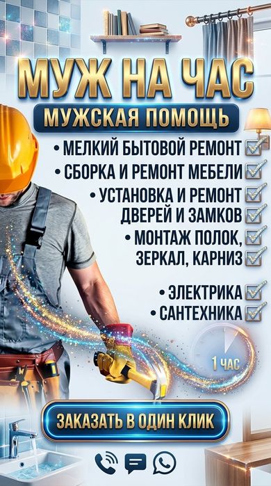 Муж на час, Handy Man!!!
