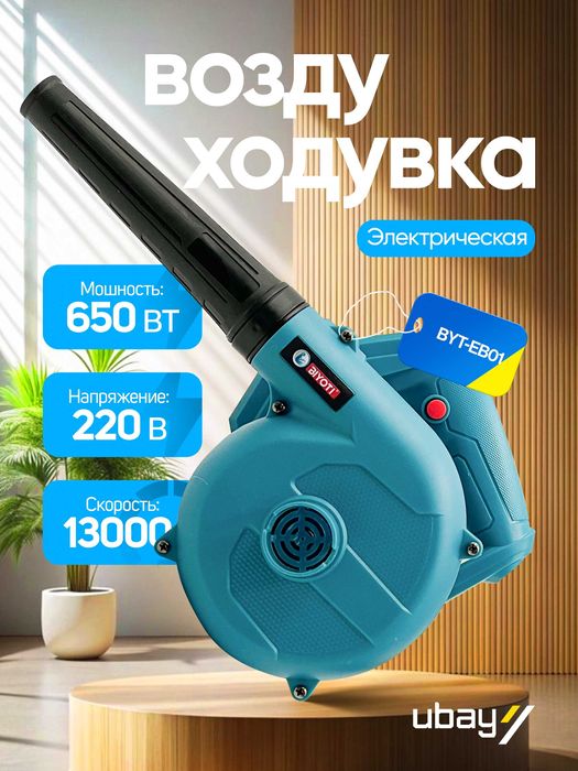 Электрическая воздуходувка Biyoti BYT-EB01C (650 Вт, 13 000 об/мин)