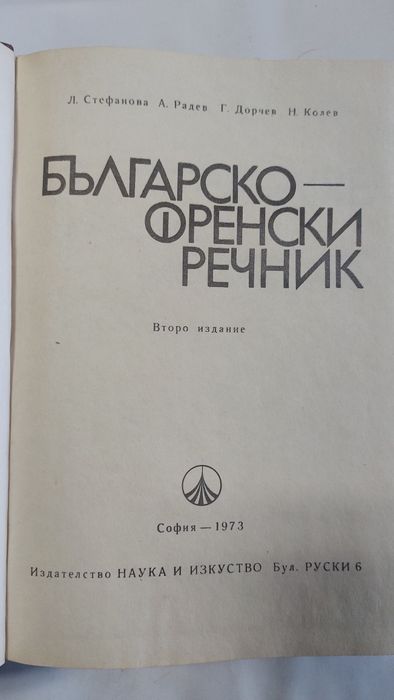 Българско-френски речник, френско-български,