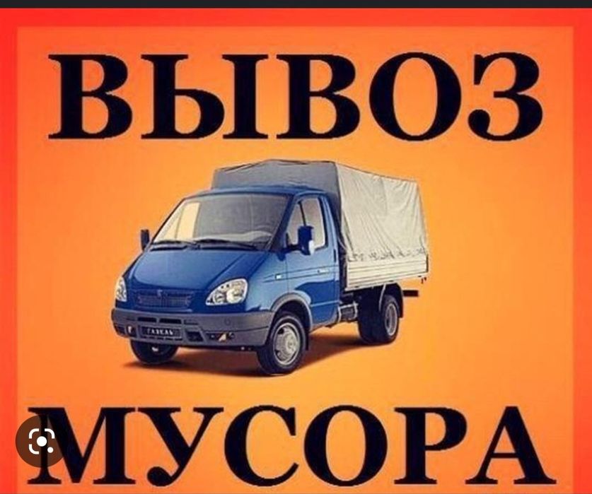 Вывоз мусора Газель