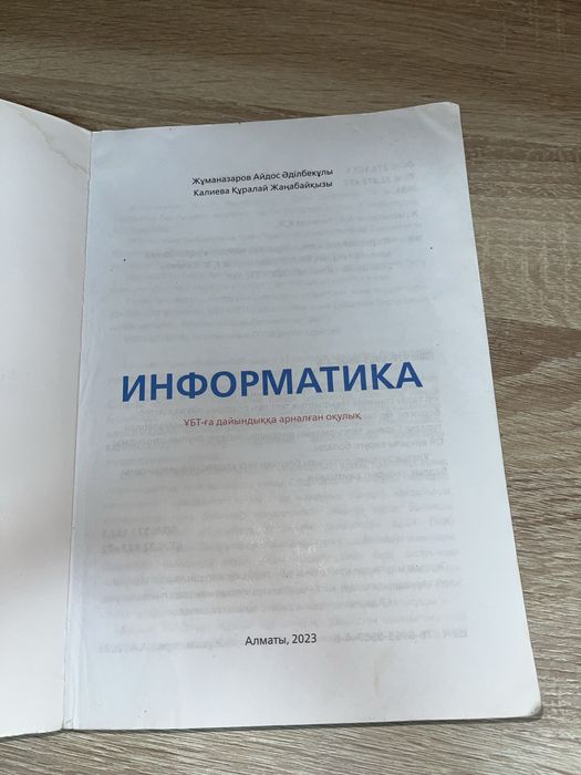 Информатика ҰБТ дайындық кітап