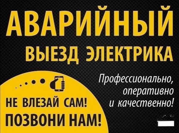 Электрик. 7/24 Энергетик